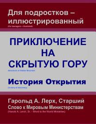 Icon image Приключение на Скрытую Гору: история открытия (T-Rus)