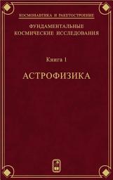 Icon image Фундаментальные космические исследования. Книга 1. Астрофизика