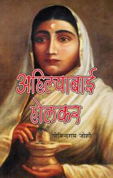 Icon image Ahilyabai Holkar : अहिल्याबाई होल्कर