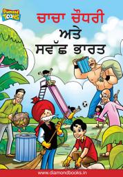 ਪ੍ਰਤੀਕ ਦਾ ਚਿੱਤਰ CHACHA CHAUDHARY: CHACHA CHAUDHARY