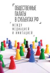 Icon image Общественные палаты в субъектах РФ: между медиацией и имитацией