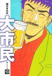 Icon image 大市民　愛蔵版