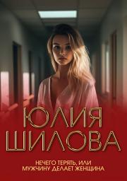 Icon image Нечего терять, или Мужчину делает женщина