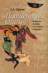 Icon image «Потаенные книги»: иудейская мистика в славянских апокрифах