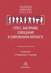 Icon image Стресс, выгорание, совладание в современном контексте