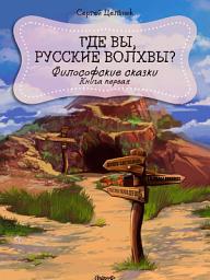 Icon image Где вы, русские волхвы? Книга первая из серии «Философские сказки»