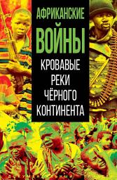 Icon image Африканские войны. Кровавые реки черного континента