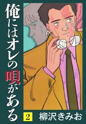 Icon image 俺にはオレの唄がある