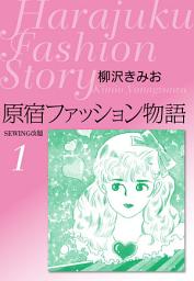 Icon image 原宿ファッション物語