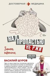 Icon image Над пропастью не ржи. Записки нарколога