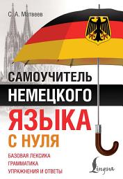 Icon image Самоучитель немецкого языка с нуля