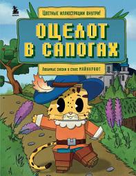 Icon image Оцелот в сапогах. Любимые сказки в стиле Майнкрафт