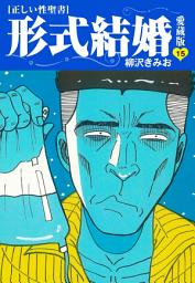 Icon image ≪正しい性聖書≫形式結婚　愛蔵版