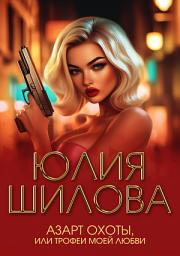 Icon image Азарт охоты, или Трофеи моей любви