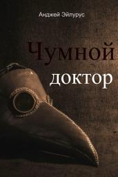 Icon image Чумной доктор