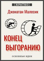 Icon image Конец выгорания: как жить и работать с удовольствием. Джонатан Малесик. Кратко