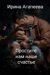 Icon image Простите нам наше счастье