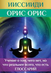 Icon image Учение о том, чего нет, но что реальней всего, что есть». Глоссарий