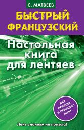 Icon image Быстрый французский. Настольная книга для лентяев