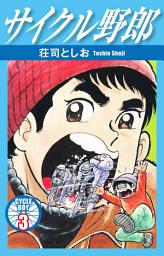Icon image サイクル野郎　