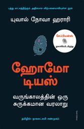 Icon image Homo Deus (Tamil): A Brief History of Tomorrow