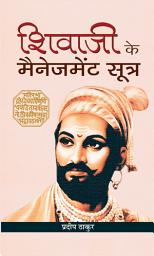 Icon image Shivaji Ke Management Sootra: Shivaji Ke Management Sootra: Management Principles of Shivaji by Pradeep Thakur