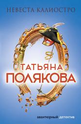 Icon image Невеста Калиостро