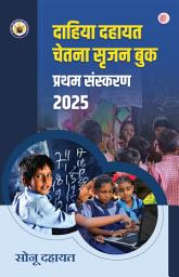 Dahiya Dahaayat Chetna Srijan Book Pratham Sanskaran 2025 की आइकॉन इमेज