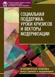 Icon image Социальная поддержка: уроки кризисов и векторы модернизации