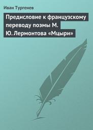 Icon image Предисловие к французскому переводу поэмы М. Ю. Лермонтова «Мцыри»