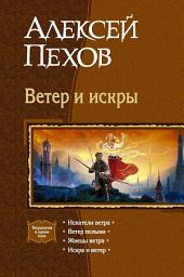 Icon image Ветер и искры (сборник)