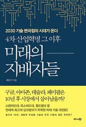 Icon image 4차 산업혁명 그 이후 미래의 지배자들