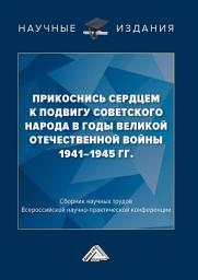 Icon image Прикоснись сердцем к подвигу советского народа в годы Великой Отечественной войны 1941-1945 гг.