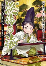 Icon image 異伝　淡海乃海〜羽林、乱世を翔る〜（ライトノベル）