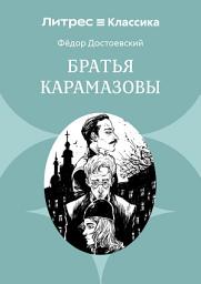 Icon image Братья Карамазовы