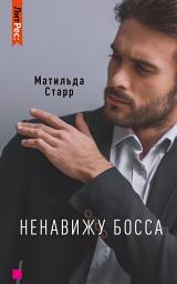 Icon image Ненавижу босса!