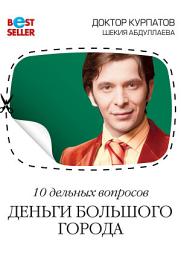 Icon image 10 дельных вопросов. Деньги большого города