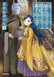 Icon image 本好きの下剋上ふぁんぶっく（ライトノベル）