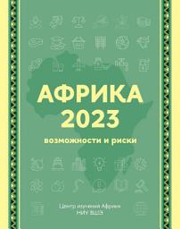Icon image Африка 2023. Возможности и риски. Экспертно-аналитический справочник