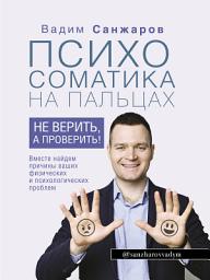 Icon image Психосоматика на пальцах. Не верить, а проверить!