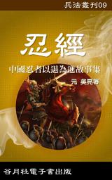 Icon image 忍經: 兵法叢刊，戰場商場的制勝寶典
