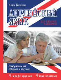 Icon image Английский язык для ржавых чайников: самоучитель для бабушек и дедушек