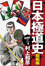 Icon image 愛蔵版　日本極道史　昭和編　