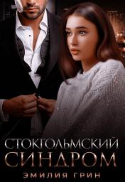 Icon image Стокгольмский синдром