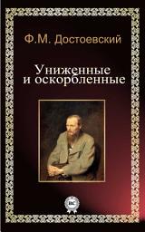 Icon image Униженные и оскорбленные
