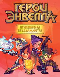 Icon image Герои Энвелла. Приключения продолжаются