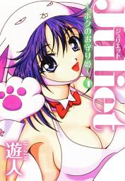 Icon image Juliet ～ボクのお守り姫～