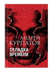 Icon image Складка времени. Сущность и критерии
