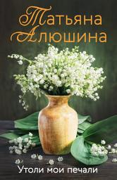 Icon image Утоли мои печали