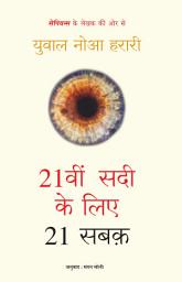Icon image 21vi Sadi ke Liye 21 Sabak (Hindi)